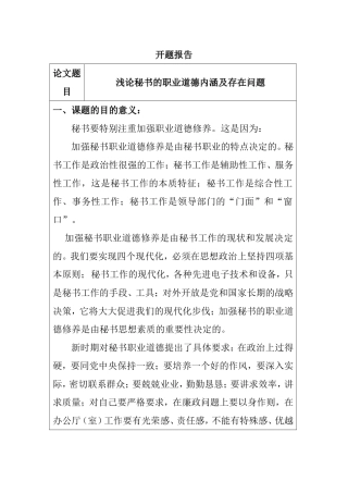 浅论秘书的职业道德内涵及存在问题分析研究  文学专业