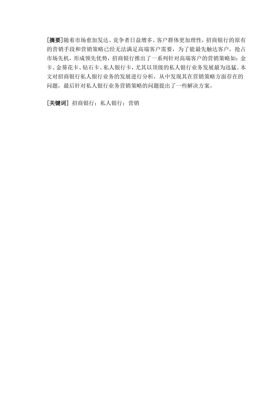 招商银行私人银行业务营销策略探析研究  财务管理专业_第2页
