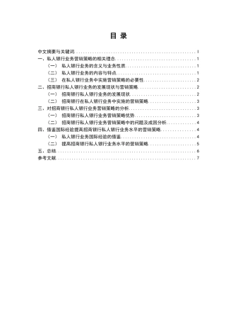 招商银行私人银行业务营销策略探析研究  财务管理专业