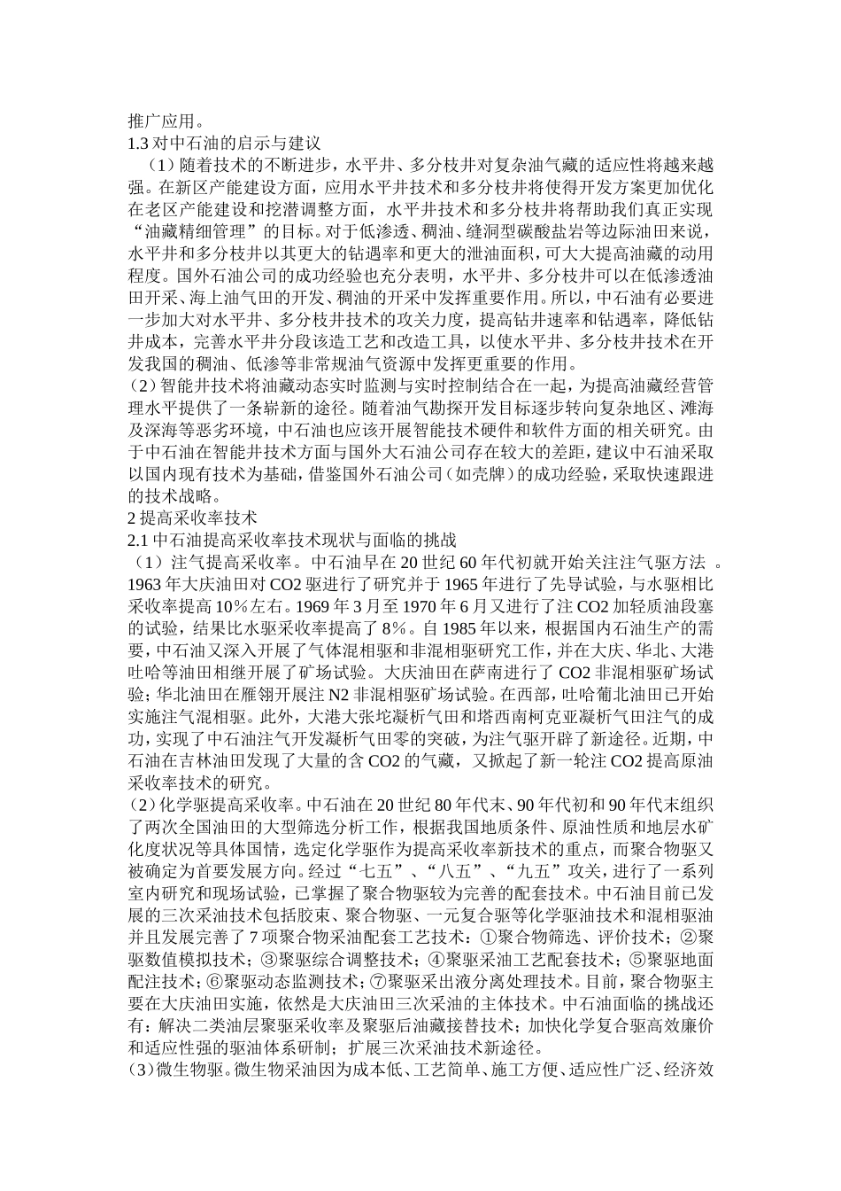 中石油与国外大石油分析研究  国际经济贸易专业_第2页