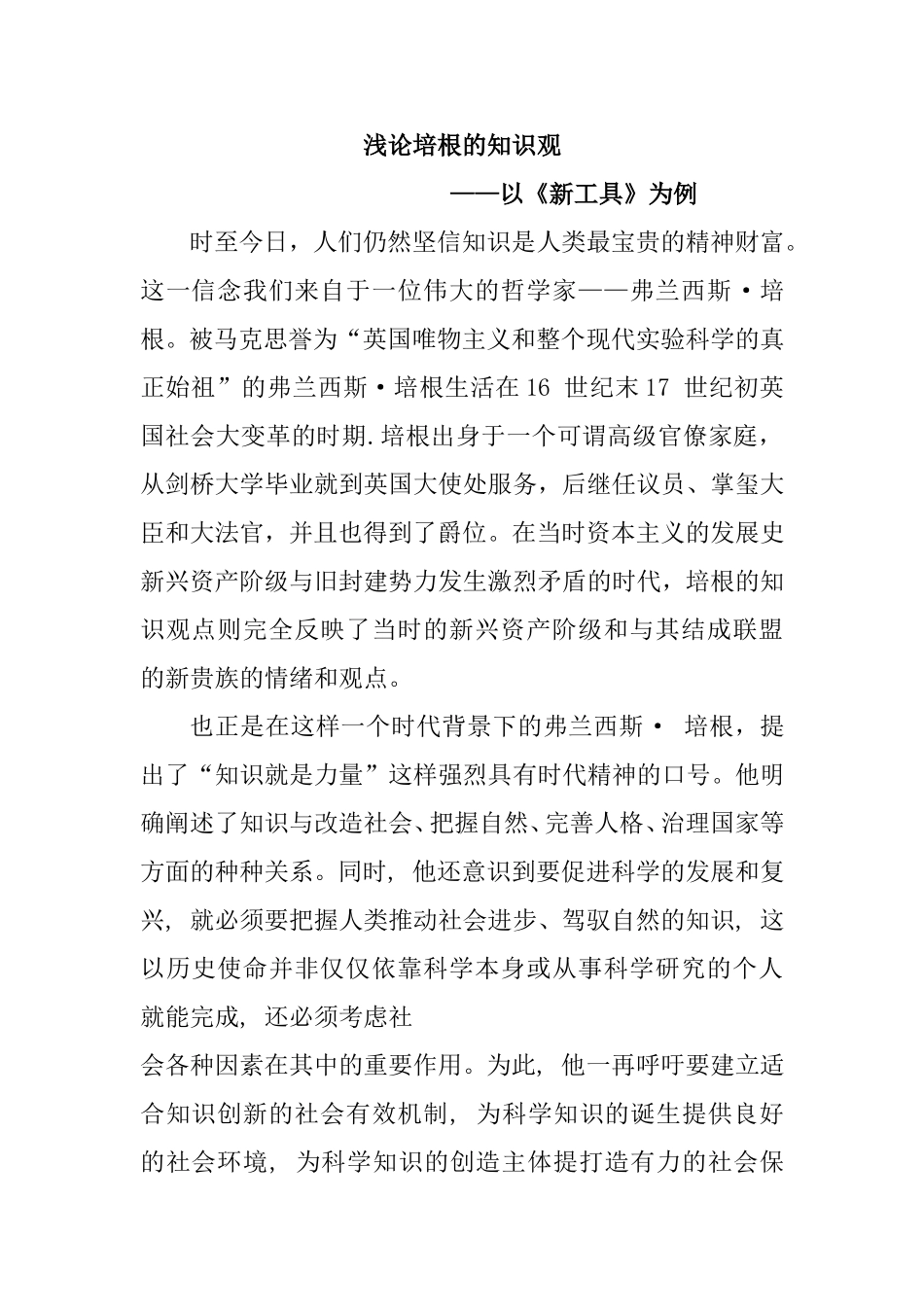 浅论培根的知识观分析研究 ——以《新工具》为例  工商管理专业_第1页