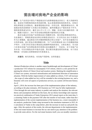 营改增对房地产企业的影响分析研究  税务管理专业