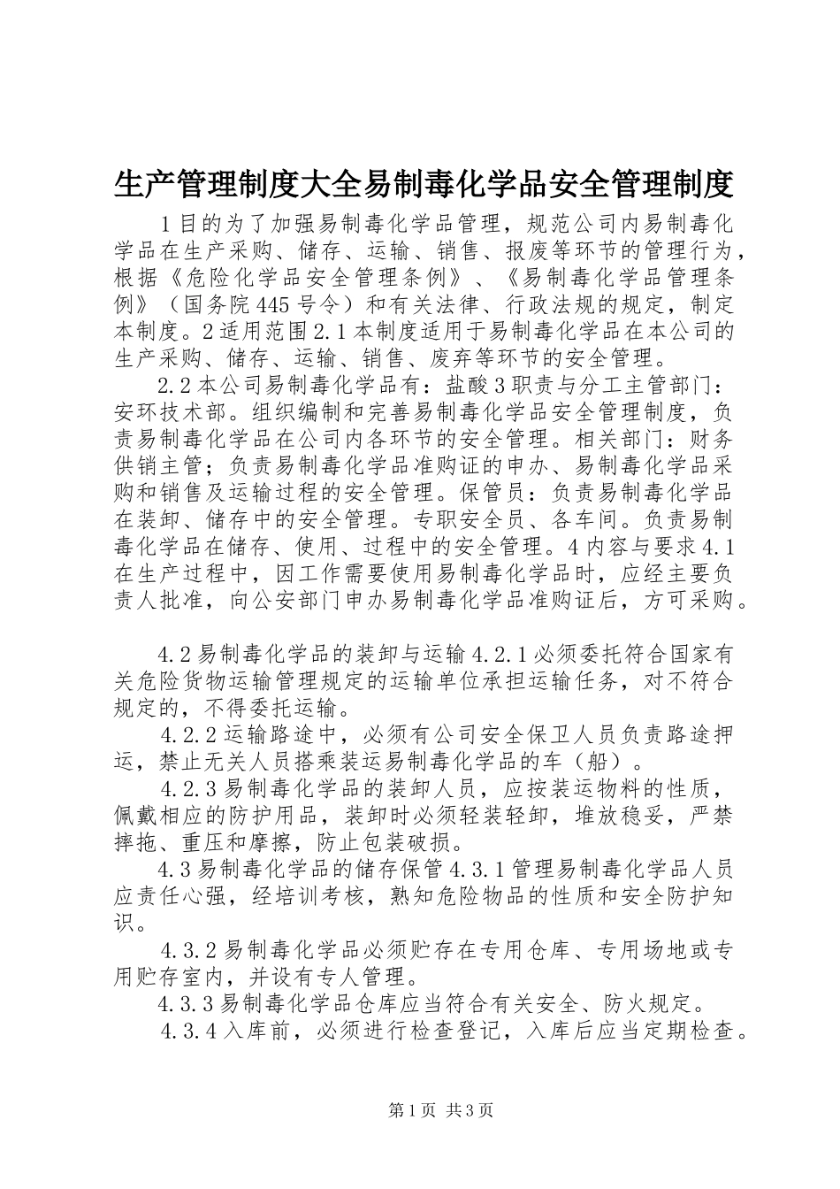 2024年生产管理制度大全易制毒化学品安全管理制度_第1页