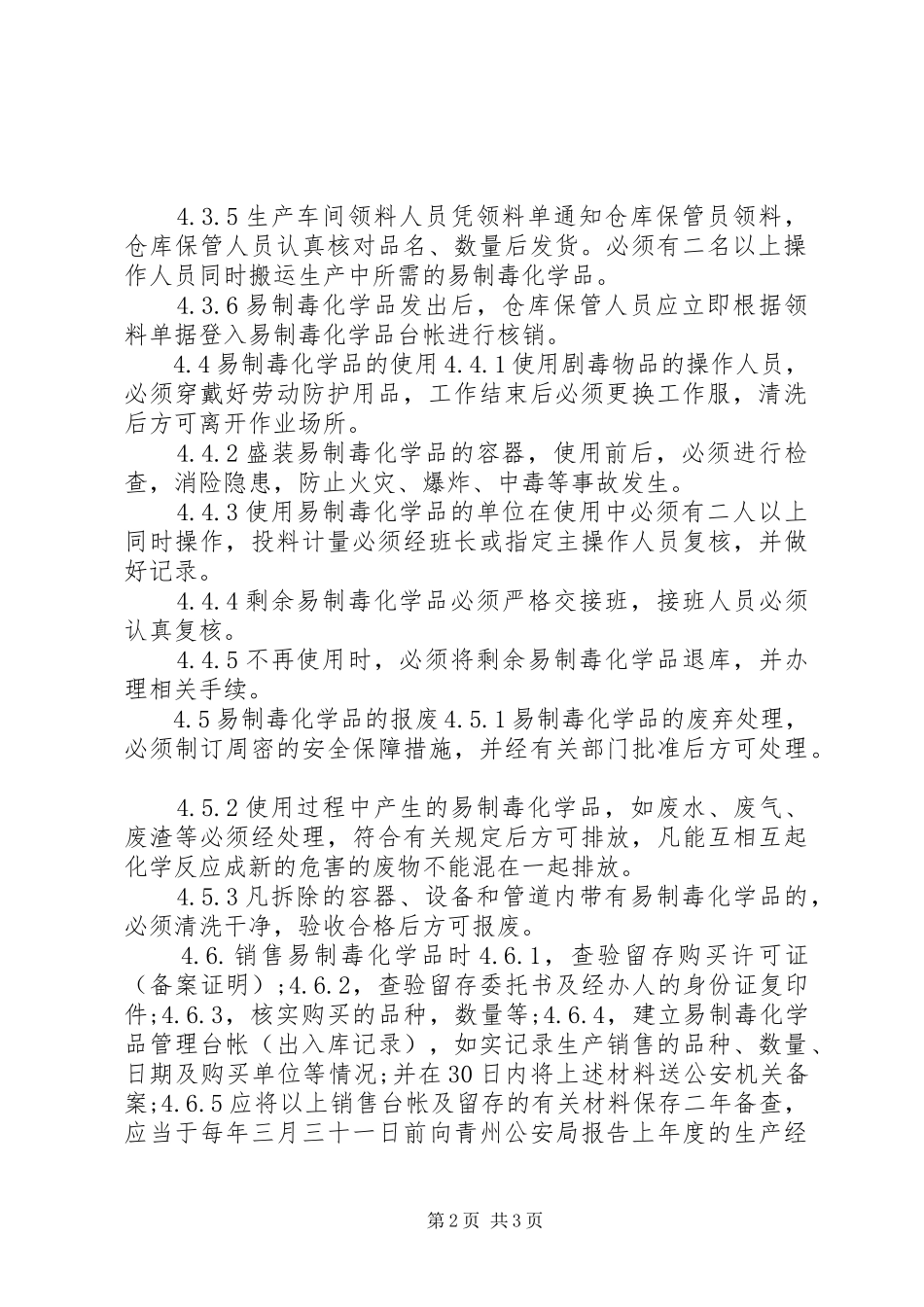 2024年生产管理制度大全易制毒化学品安全管理制度_第2页