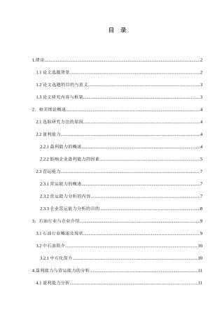 中石油与中石化盈利能力和营运能力的对比分析  工商管理专业