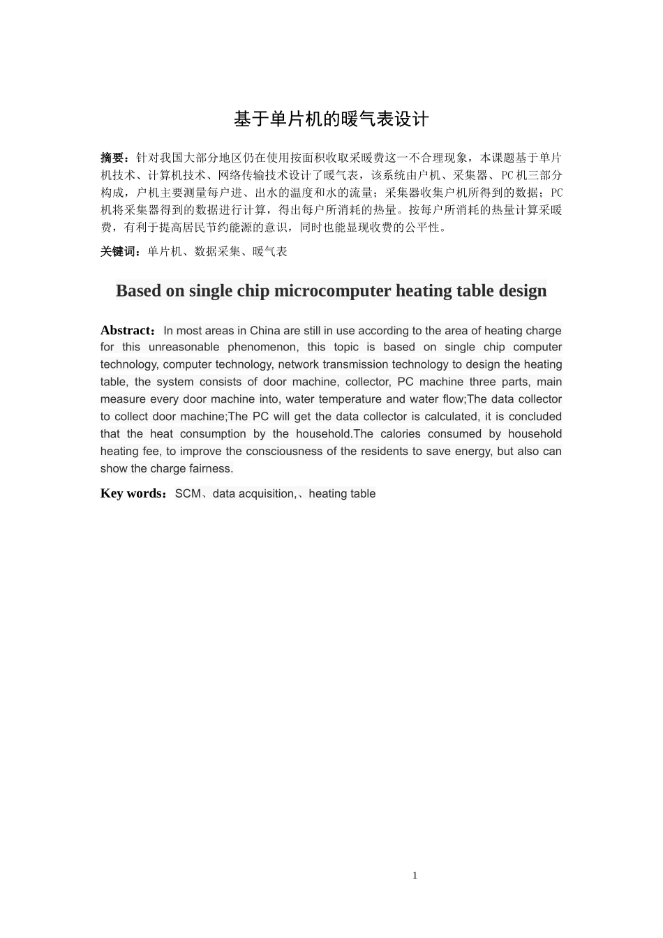基于单片机暖气表的设计和实现 电气自动化专业_第1页