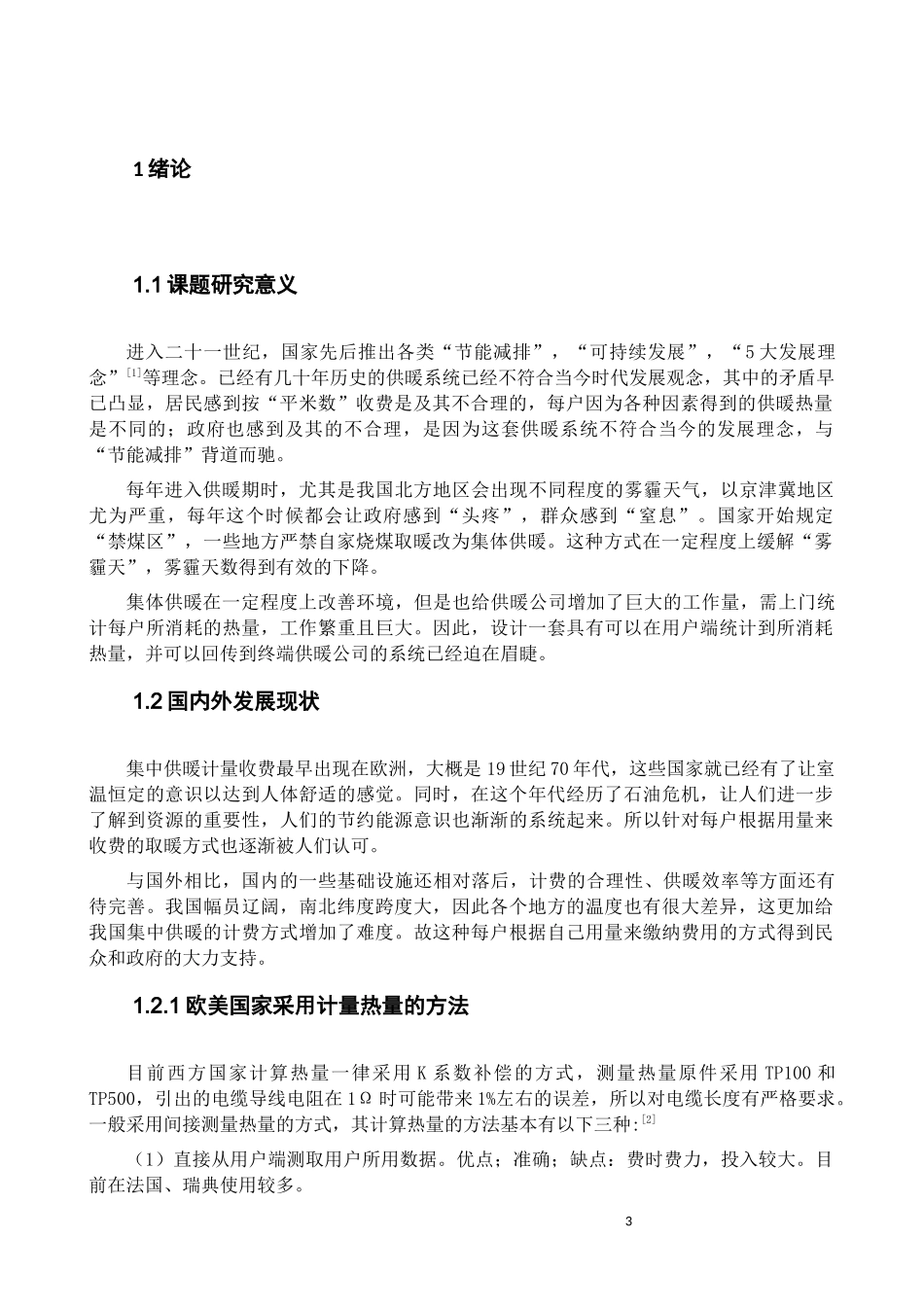 基于单片机暖气表的设计和实现 电气自动化专业_第3页