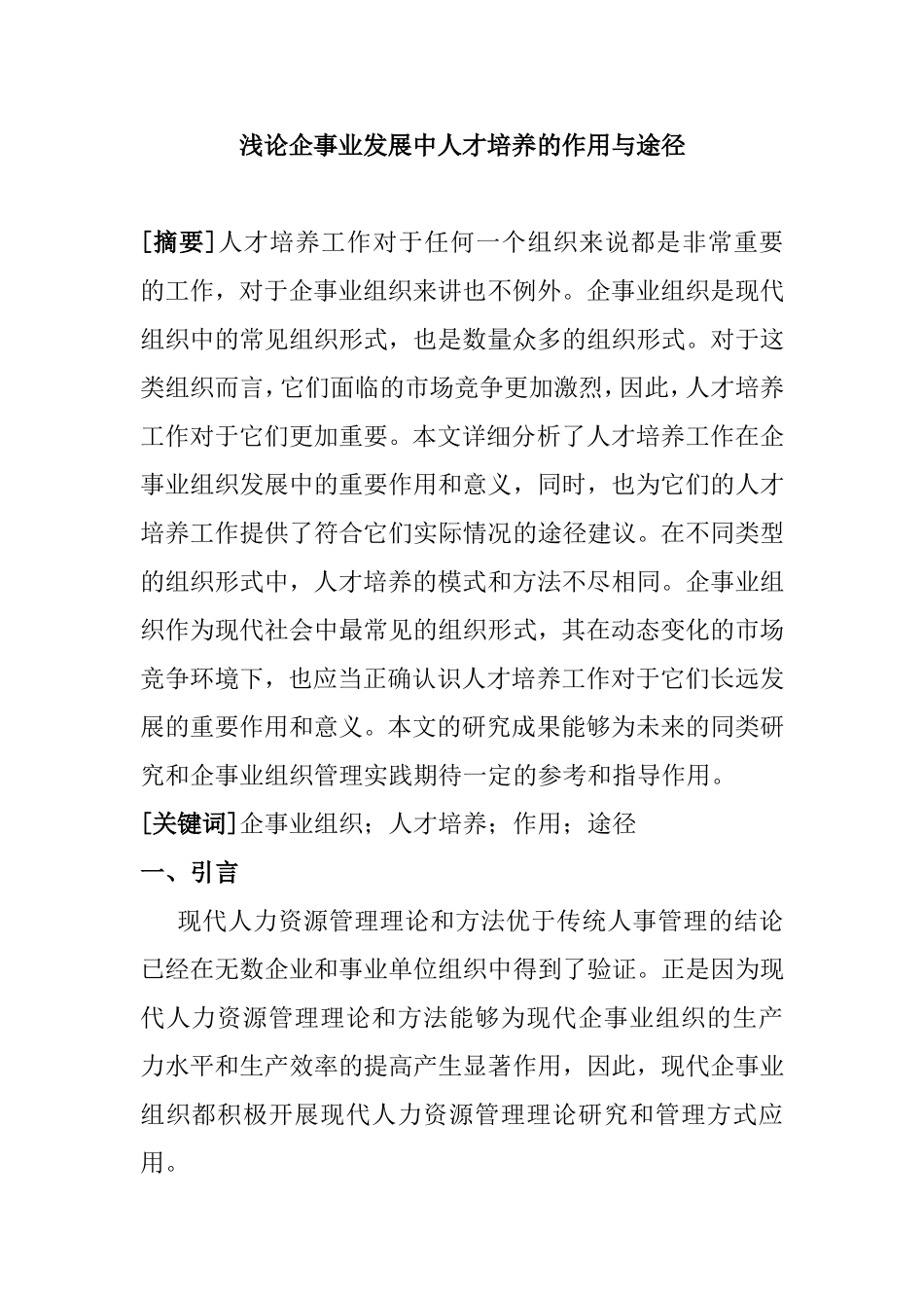 浅论企事业发展中人才培养的作用与途径分析研究  人力资源管理专业_第1页