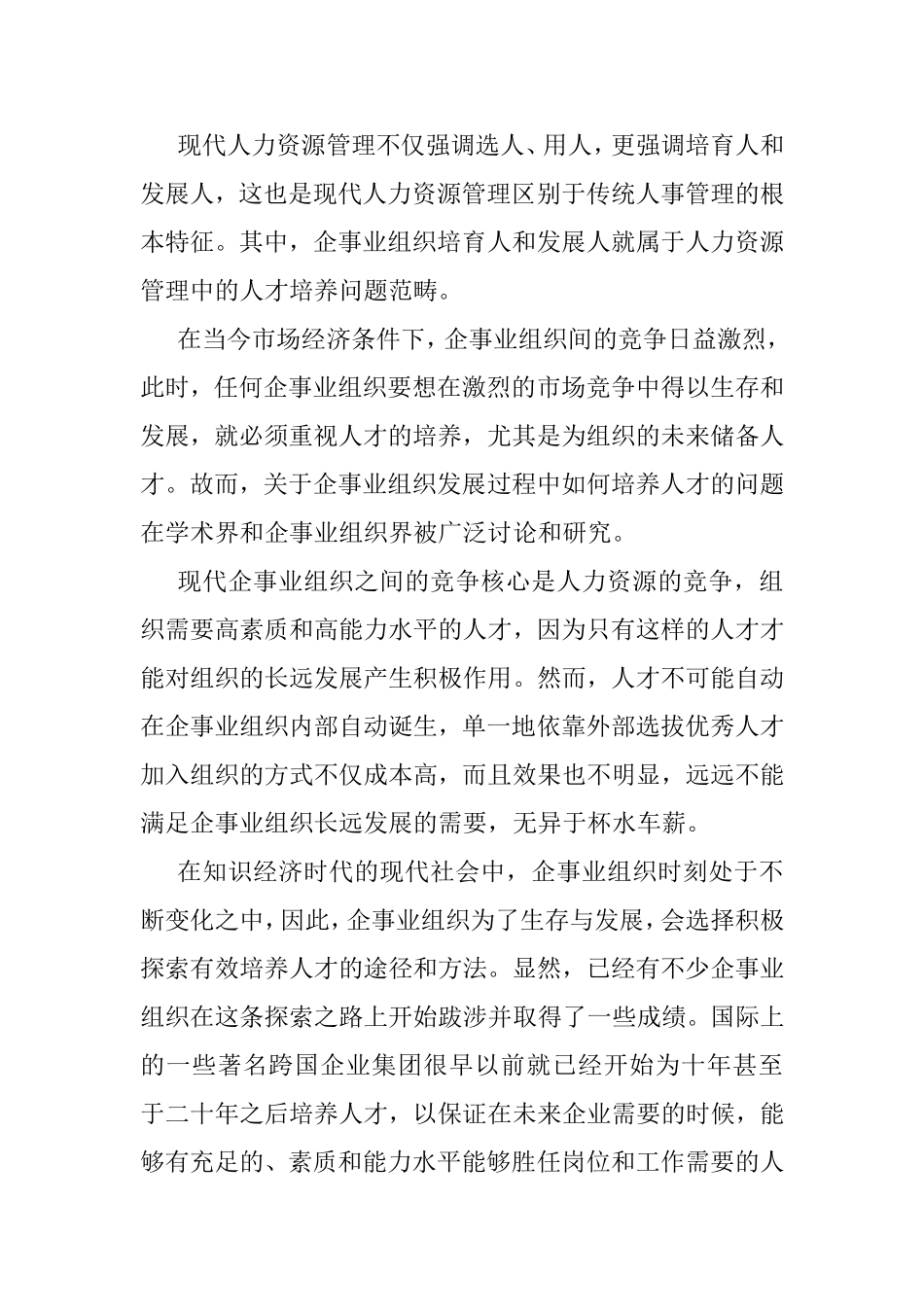 浅论企事业发展中人才培养的作用与途径分析研究  人力资源管理专业_第2页