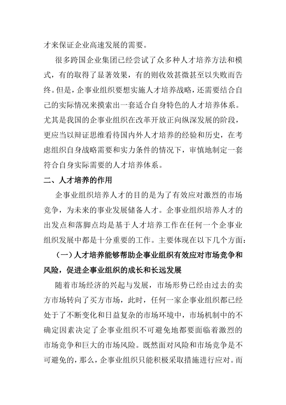 浅论企事业发展中人才培养的作用与途径分析研究  人力资源管理专业_第3页