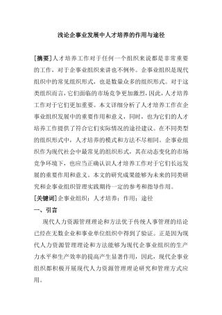 浅论企事业发展中人才培养的作用与途径分析研究  人力资源管理专业