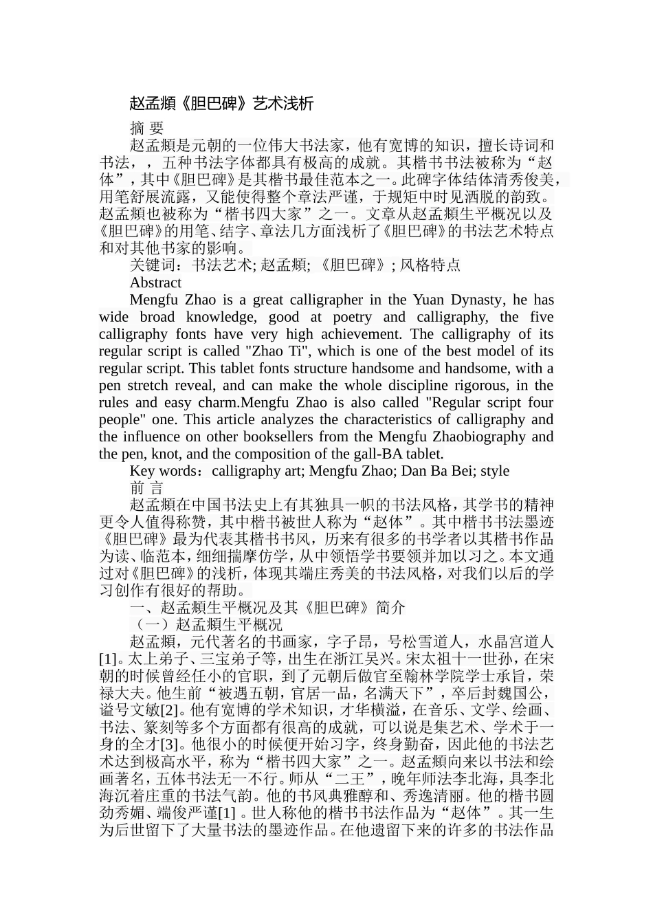 赵孟頫《胆巴碑》艺术浅析分析研究  文化产业专业_第1页