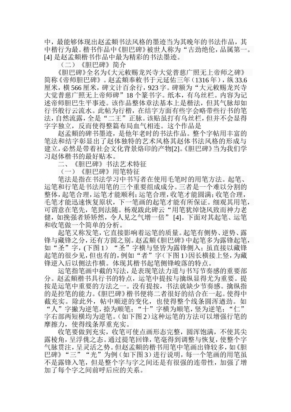 赵孟頫《胆巴碑》艺术浅析分析研究  文化产业专业_第2页