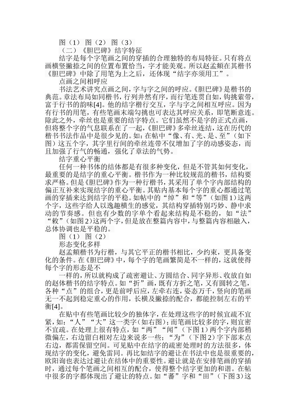 赵孟頫《胆巴碑》艺术浅析分析研究  文化产业专业_第3页