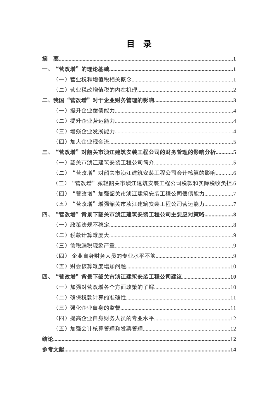 营改增对企业财务管理的影响分析研究  工商管理专业_第2页