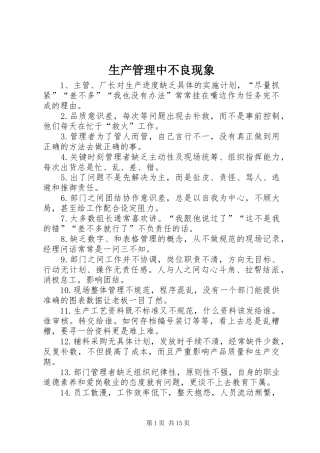 2024年生产管理中不良现象