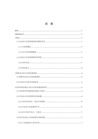 浅论企业会计信息质量的问题与对策分析研究 财务管理专业