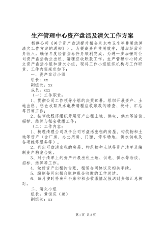 2024年生产管理中心资产盘活及清欠工作方案