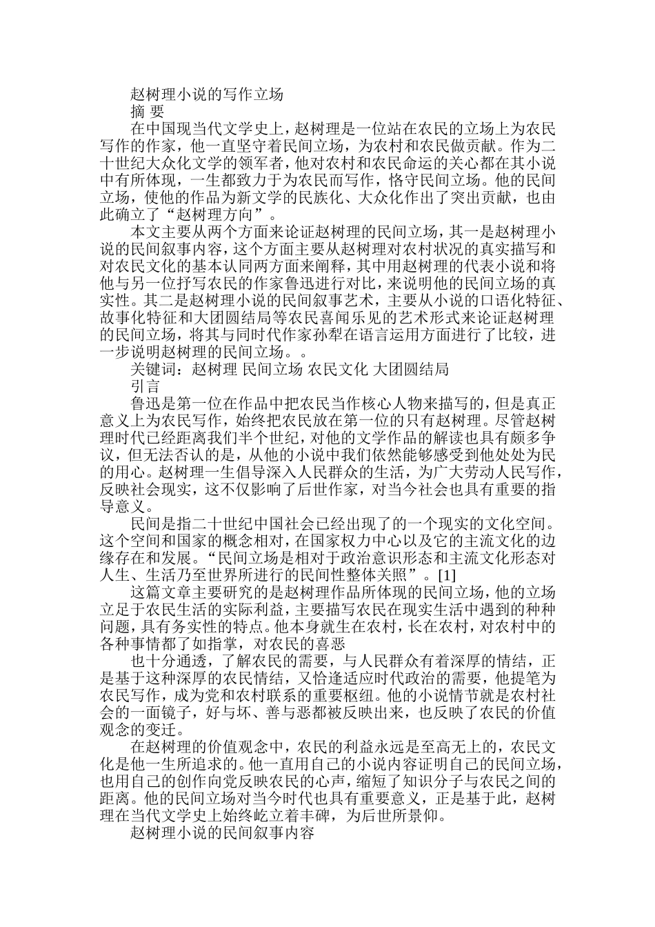赵树理小说的写作立场分析研究 汉语言文学专业_第1页