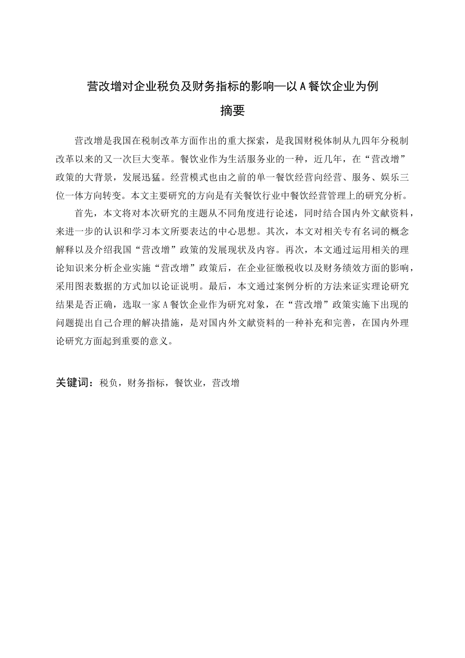 营改增对企业税负及财务指标的影响-以A餐饮企业为例  税务管理专业_第1页