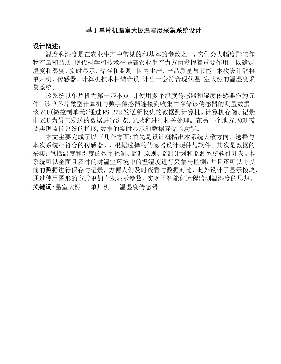 基于单片机温室大棚温湿度采集系统设计和实现  电气自动化专业_第1页