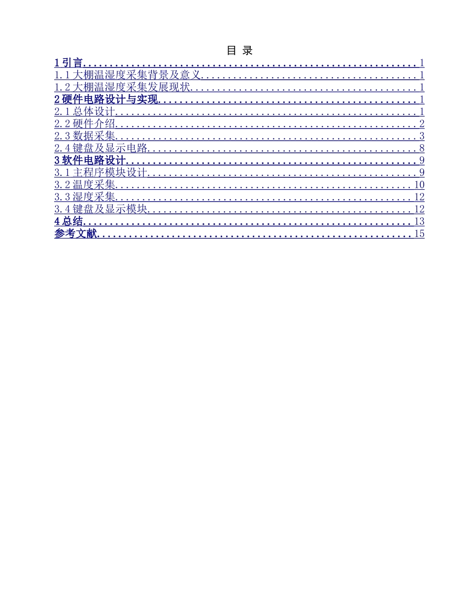 基于单片机温室大棚温湿度采集系统设计和实现  电气自动化专业_第3页