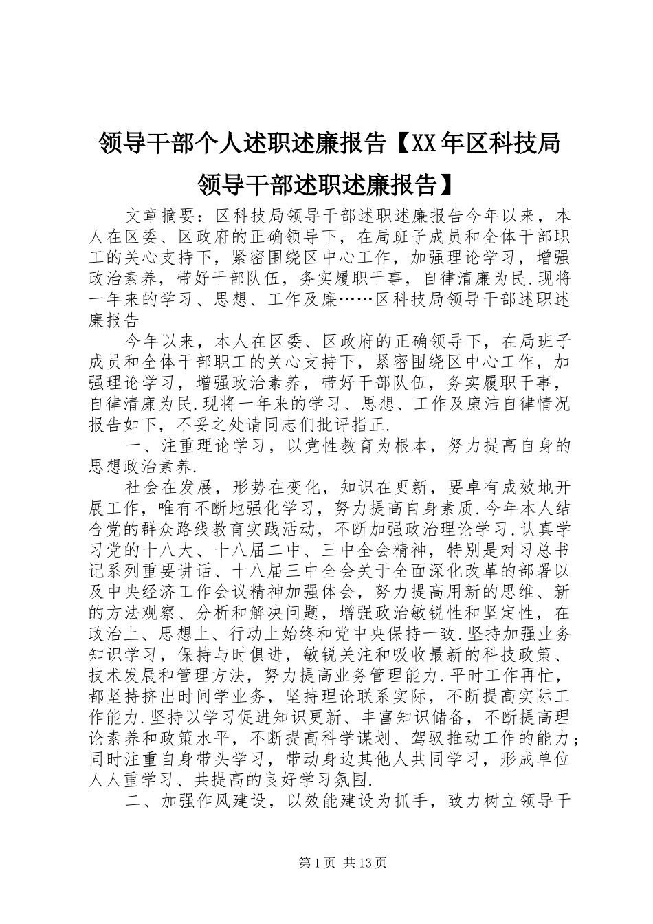 2024年领导干部个人述职述廉报告区科技局领导干部述职述廉报告_第1页