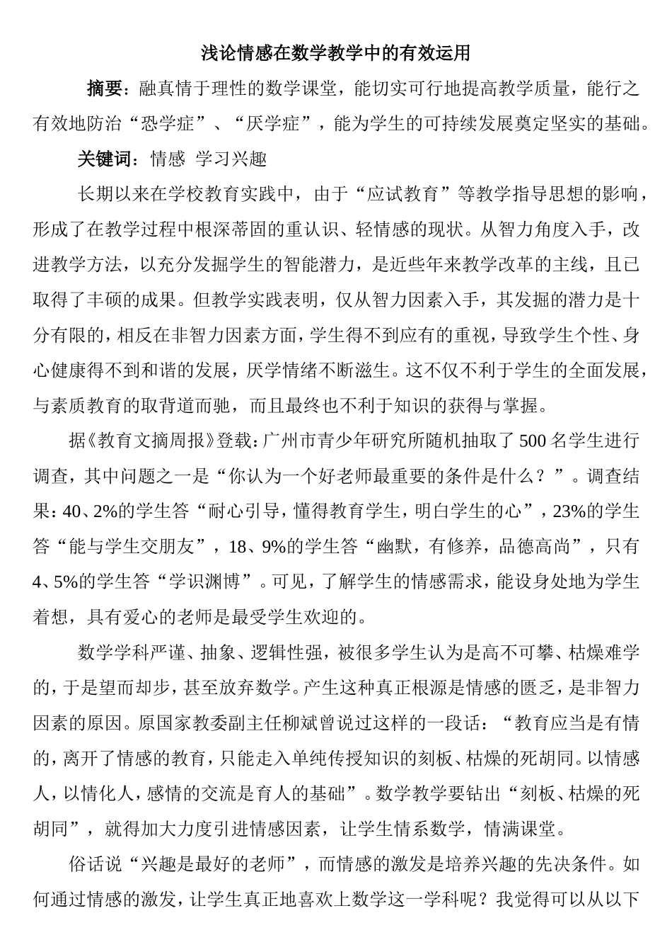 浅论情感在数学教学中的有效运用分析研究  教育教学专业_第1页