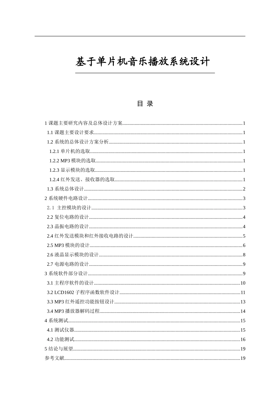 基于单片机音乐播放系统设计和实现 电气自动化专业_第1页