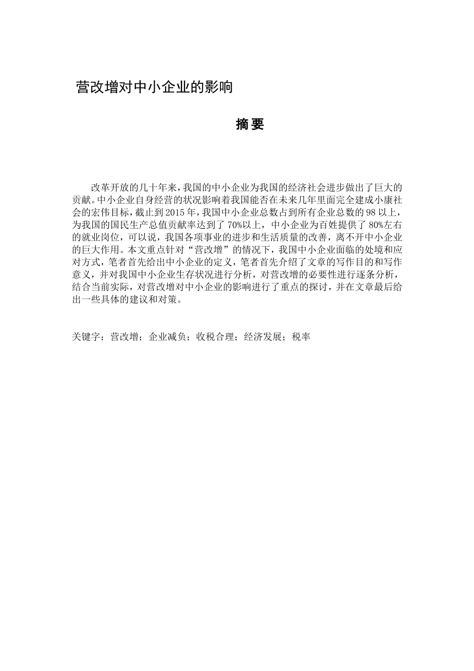 营改增对中小企业的影响分析研究  税务管理专业_第1页
