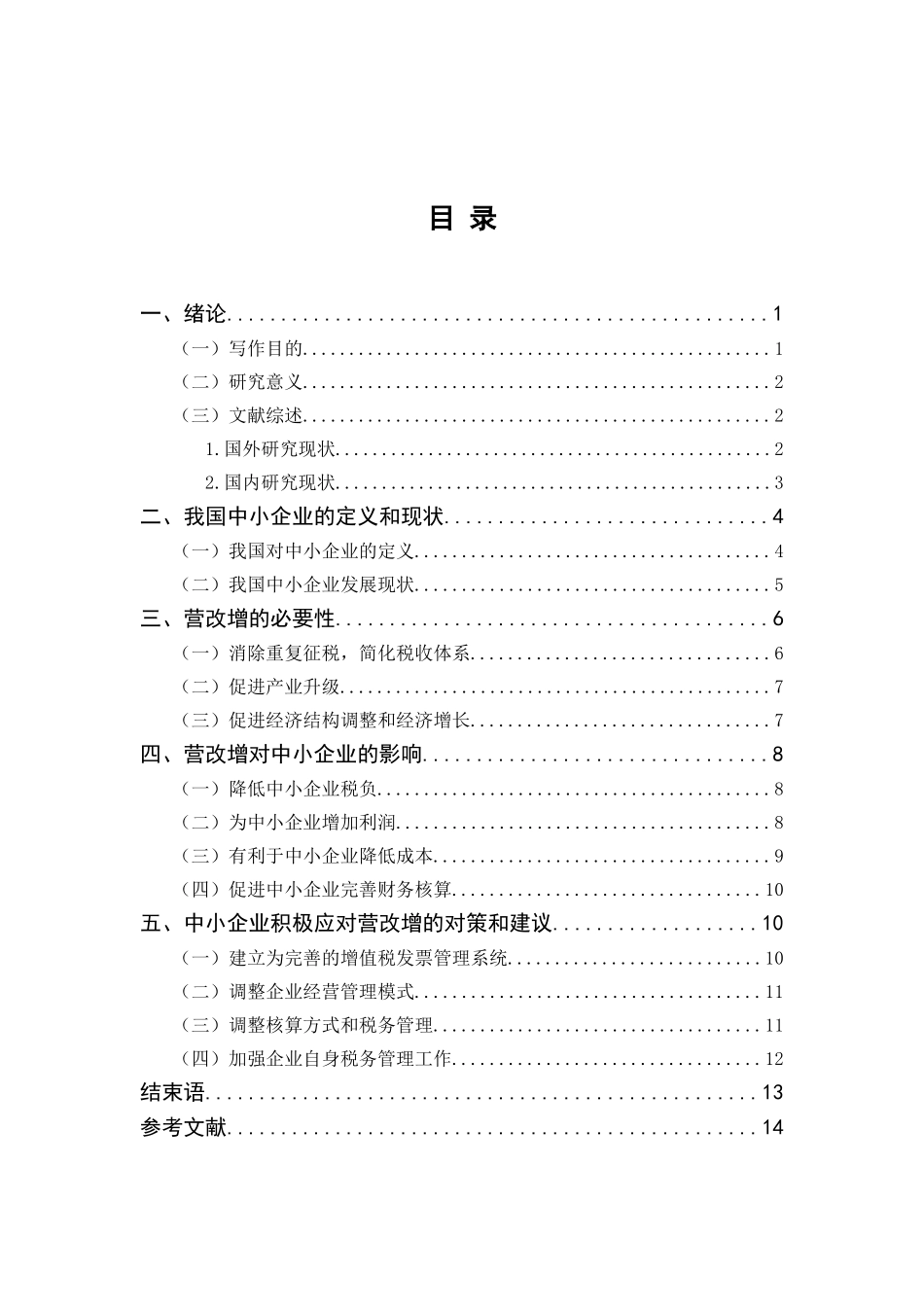 营改增对中小企业的影响分析研究  税务管理专业_第3页