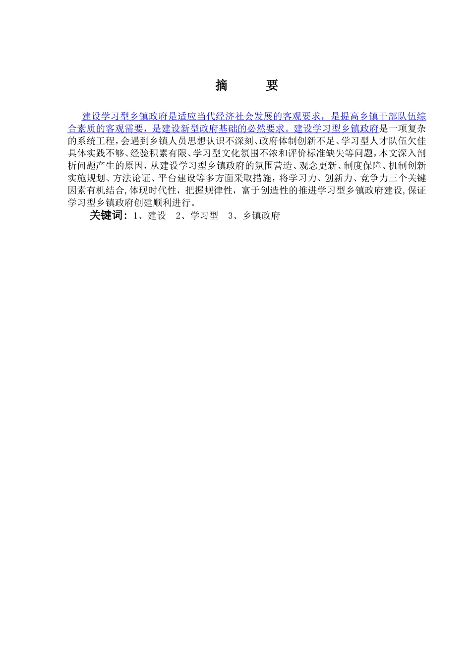 浅论如何建立学习型乡镇政府分析研究  工商管理专业_第1页