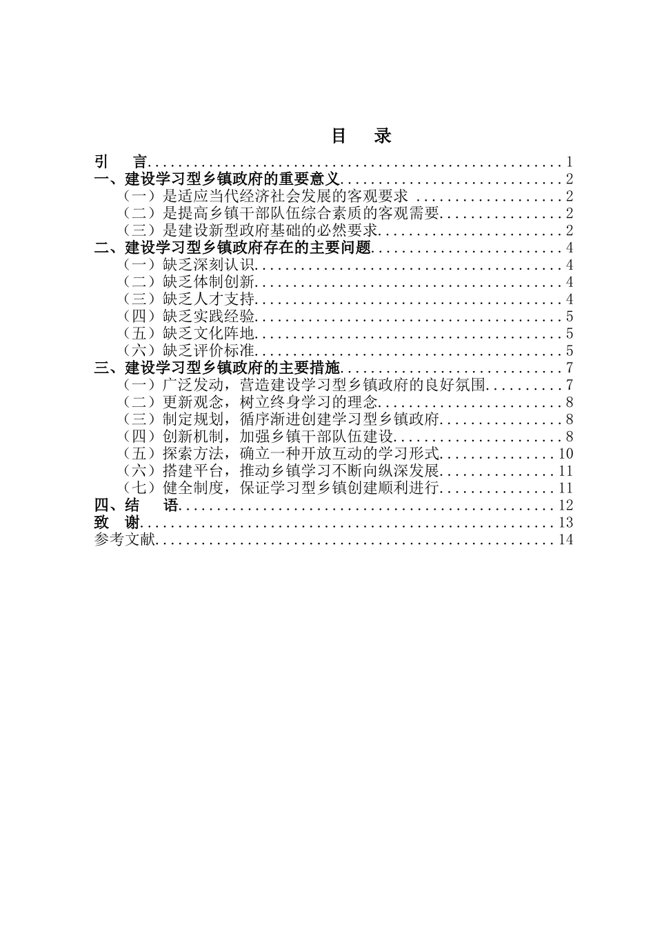 浅论如何建立学习型乡镇政府分析研究  工商管理专业_第2页