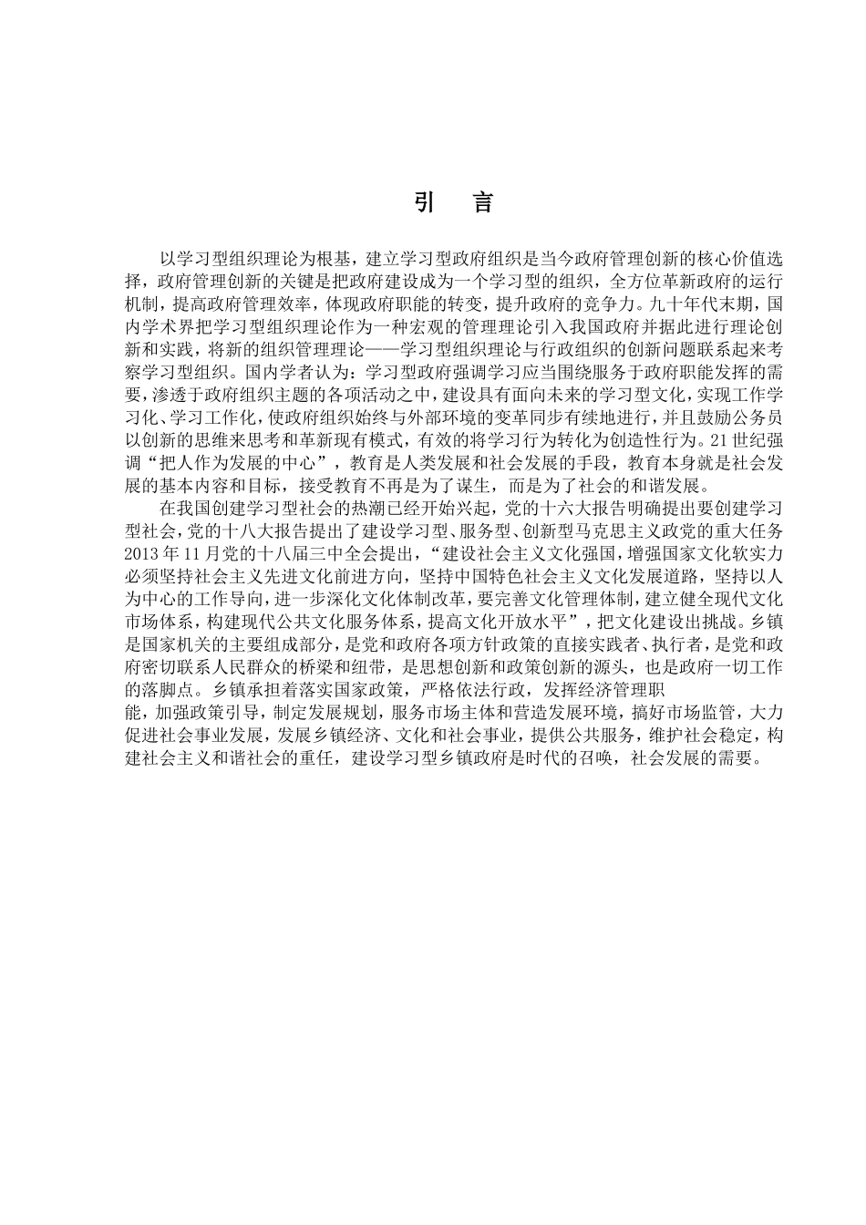 浅论如何建立学习型乡镇政府分析研究  工商管理专业_第3页