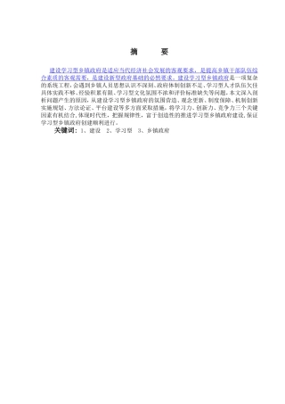 浅论如何建立学习型乡镇政府分析研究  工商管理专业