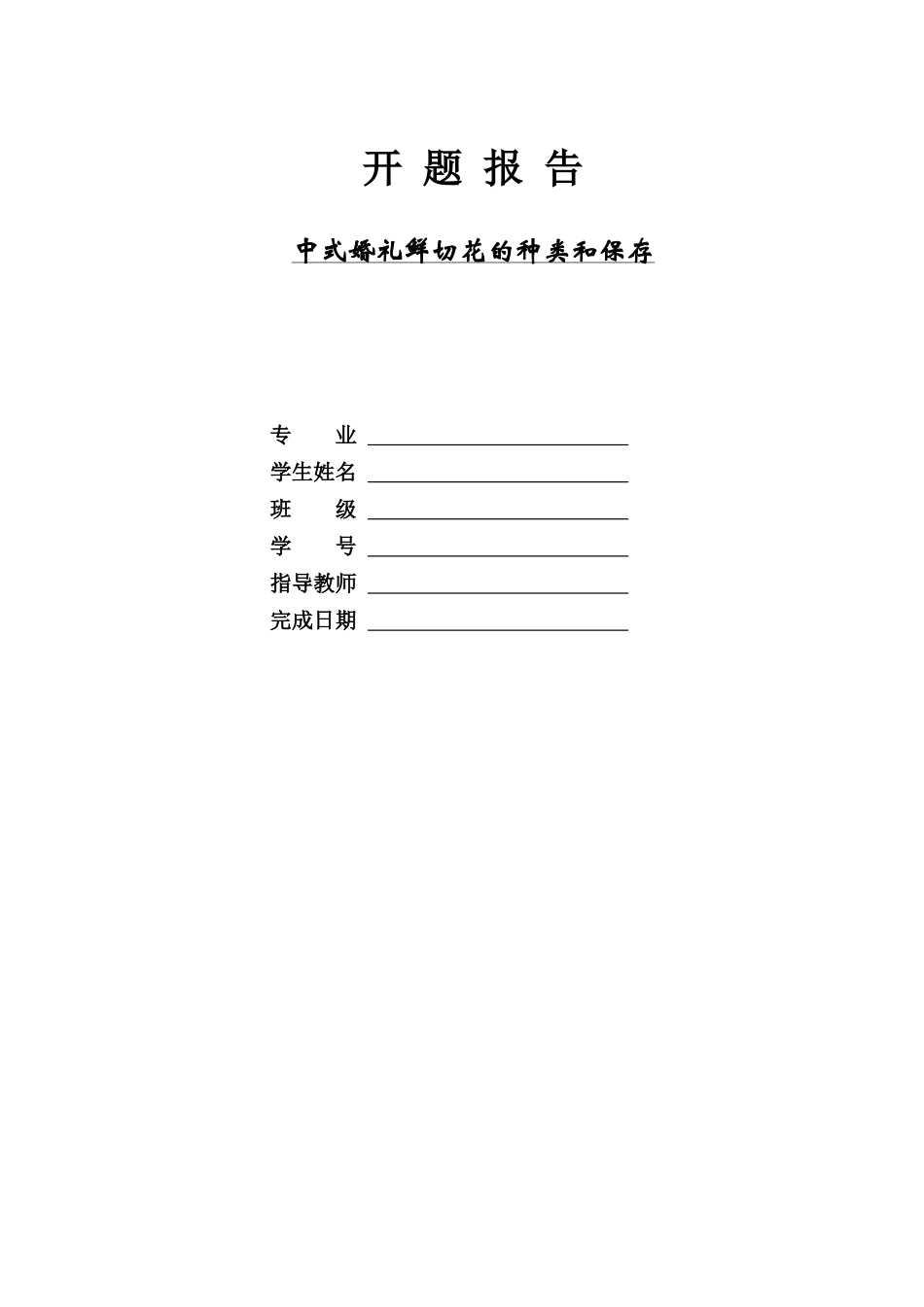 中式婚礼鲜切花的种类和保存 开题报告_第1页