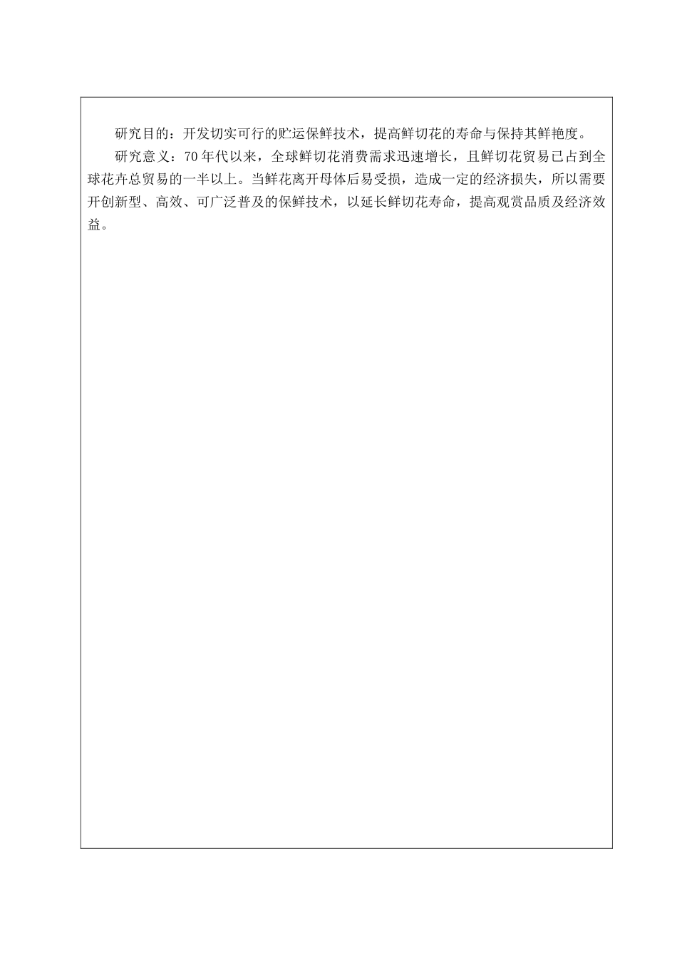 中式婚礼鲜切花的种类和保存 开题报告_第2页