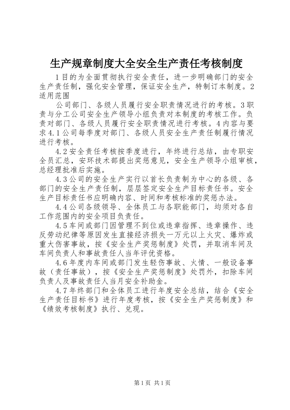 2024年生产规章制度大全安全生产责任考核制度_第1页