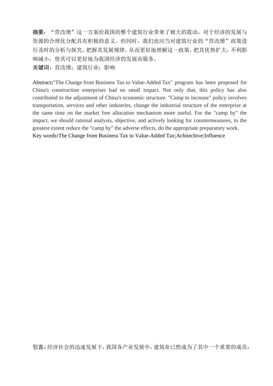 营改增后建筑业会计核算的思考分析研究  税务管理专业_第3页