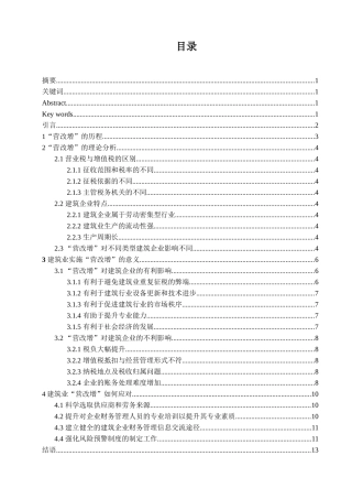 营改增后建筑业会计核算的思考分析研究  税务管理专业