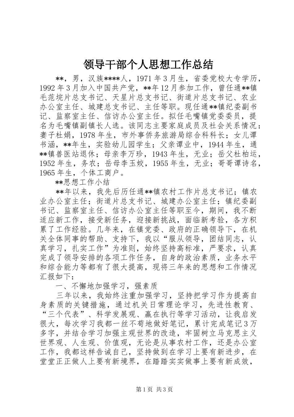 2024年领导干部个人思想工作总结_第1页