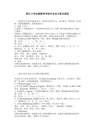 浙江大学远程教育学院毕业论文格式规范