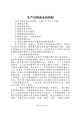 2024年生产过程成本的控制