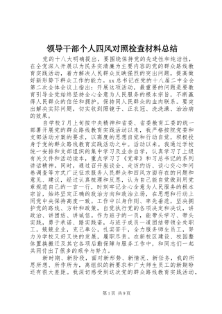 2024年领导干部个人四风对照检查材料总结