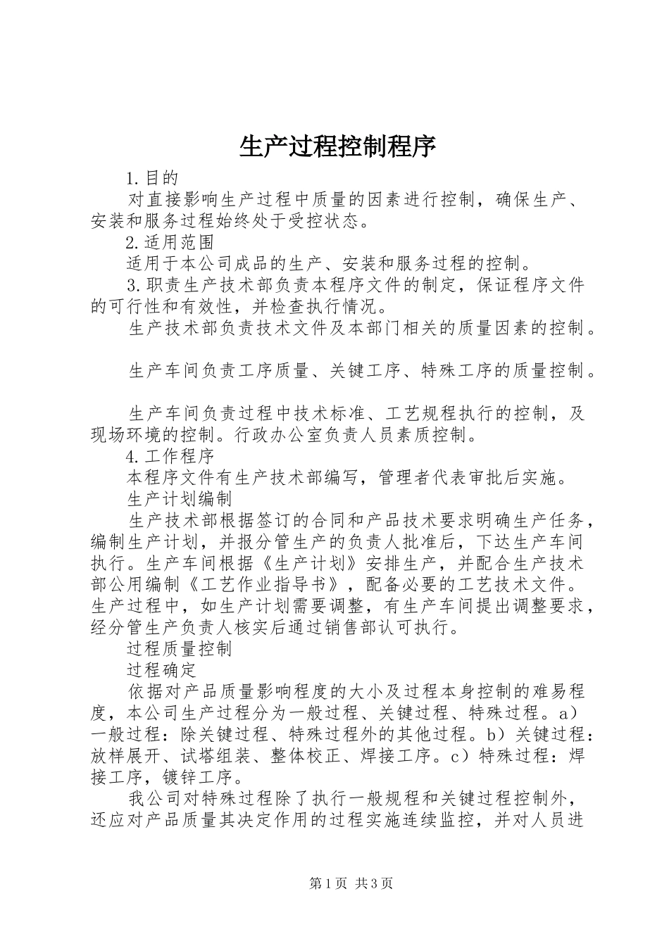 2024年生产过程控制程序_第1页