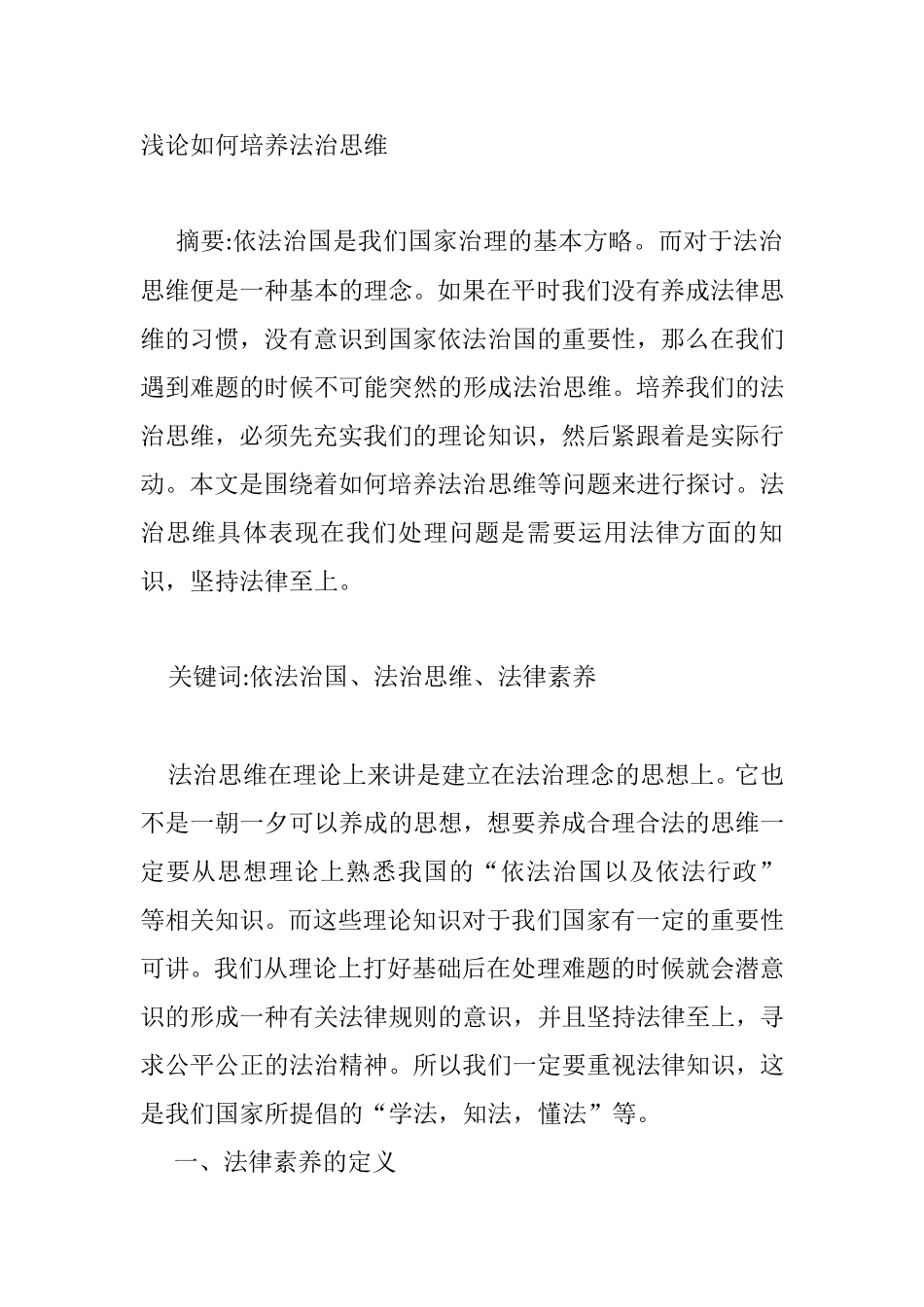 浅论如何培养法治思维分析研究  法学专业_第1页