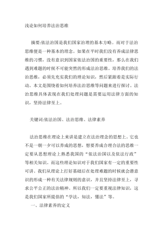 浅论如何培养法治思维分析研究  法学专业