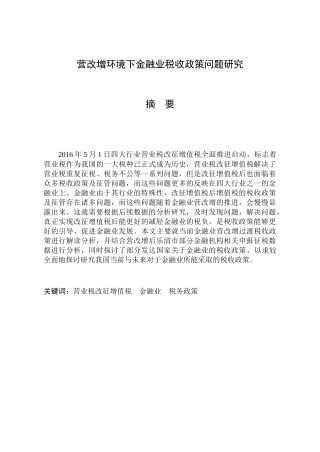 营改增环境下金融业税收政策问题研究分析  税务管理专业