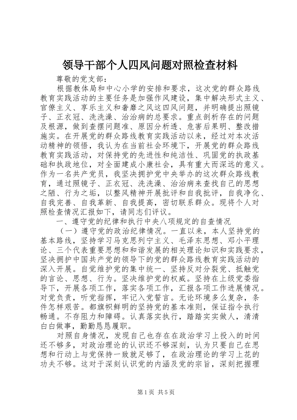 2024年领导干部个人四风问题对照检查材料_第1页