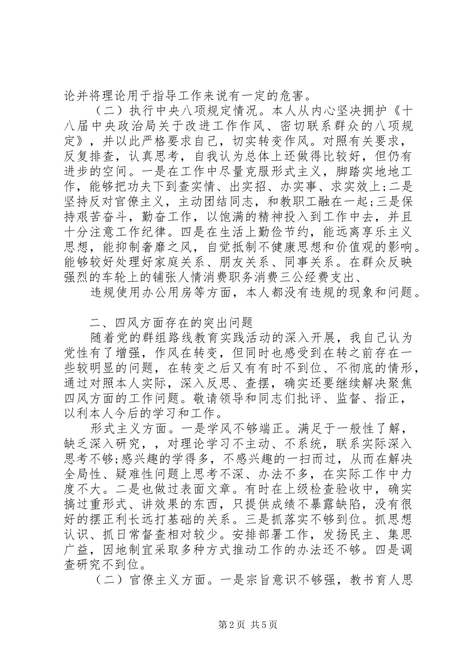 2024年领导干部个人四风问题对照检查材料_第2页
